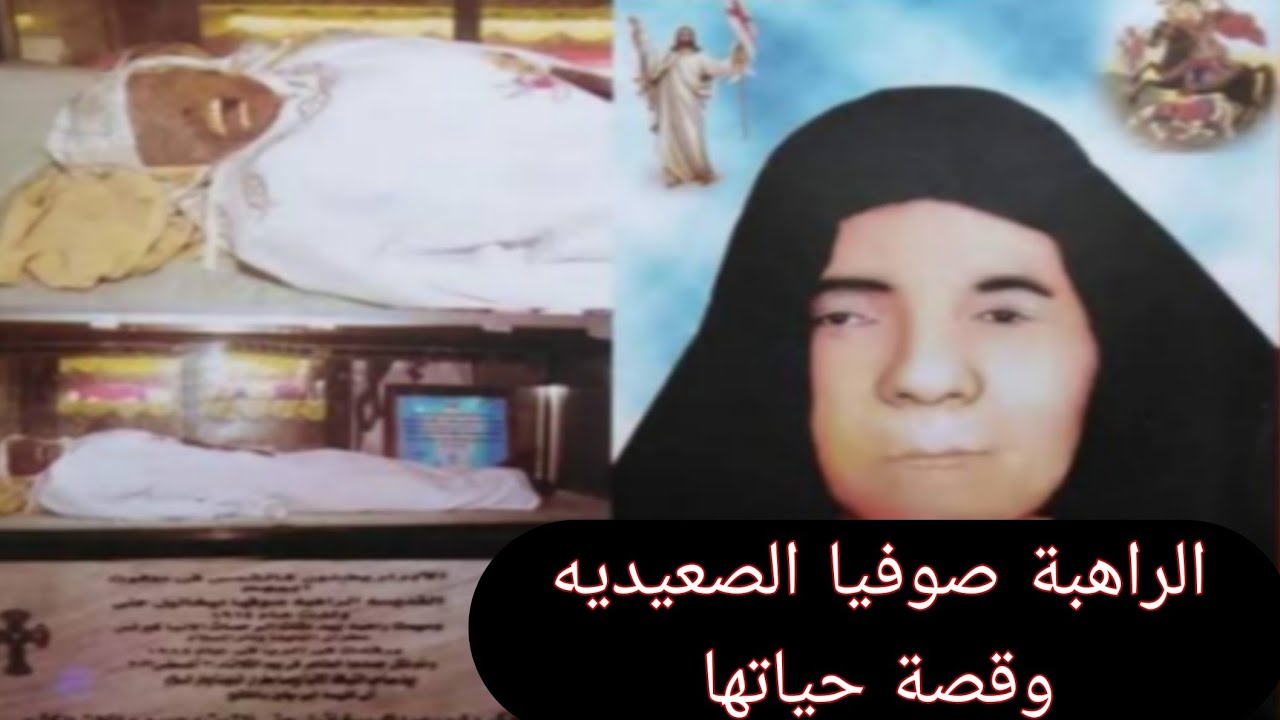 الراهبة صوفيا الصعيديه  وقصة حياتها #قديسين_كنيستنا 
