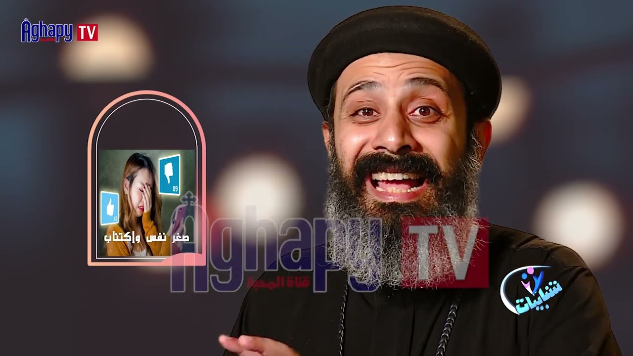 ازاي اتعامل بذكاء مع السوشيال ميديا - ابونا موسي عبيد - برنامج  شبابيات @ قناة اغابى