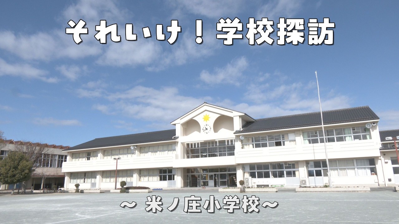 それいけ！学校探訪～米ノ庄小学校