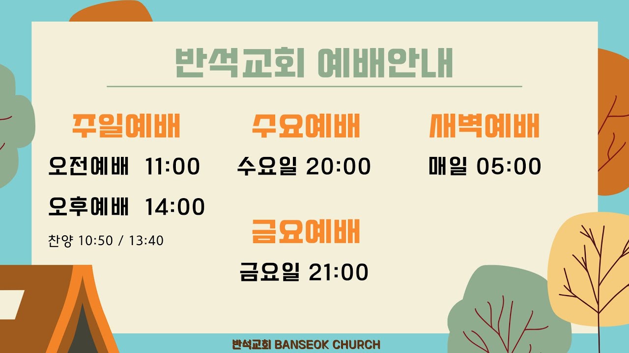 반석교회 Banseok Church 실시간예배