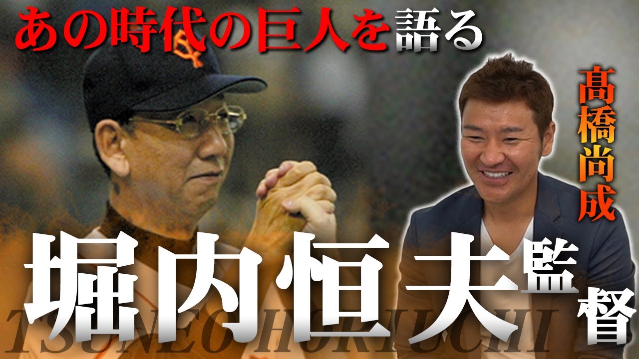 【堀内恒夫監督】あの2年間、読売ジャイアンツに何があったのか…髙橋尚成さんだから知る裏事情【プロ野球】