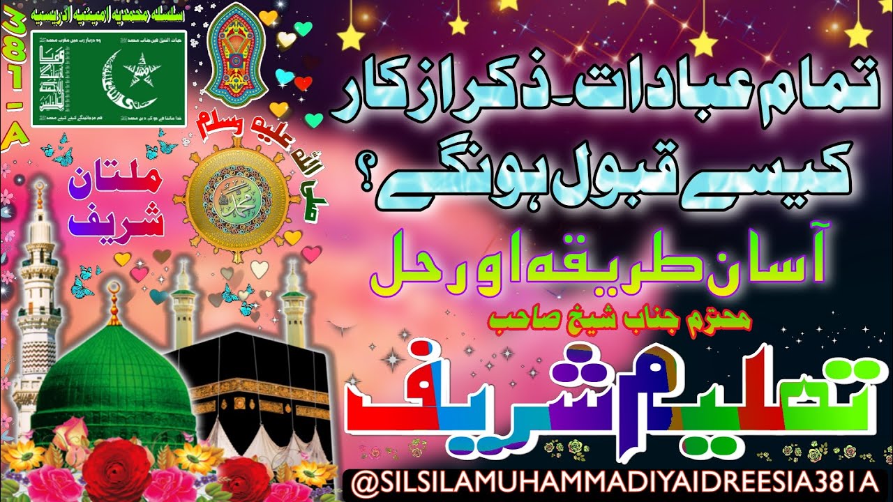 Ibadat Karne Ka Tarika | SHEIKH AMEEN | SHEIKH AMIN | DAROOD SHAREEF | IDREESIA | MULTAN, Nishani