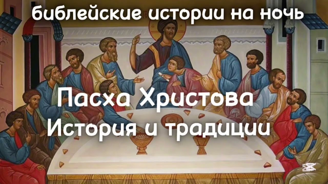 🥮 ПАСХА ХРИСТОВА. ИСТОРИИ И ТРАДИЦИЙ.