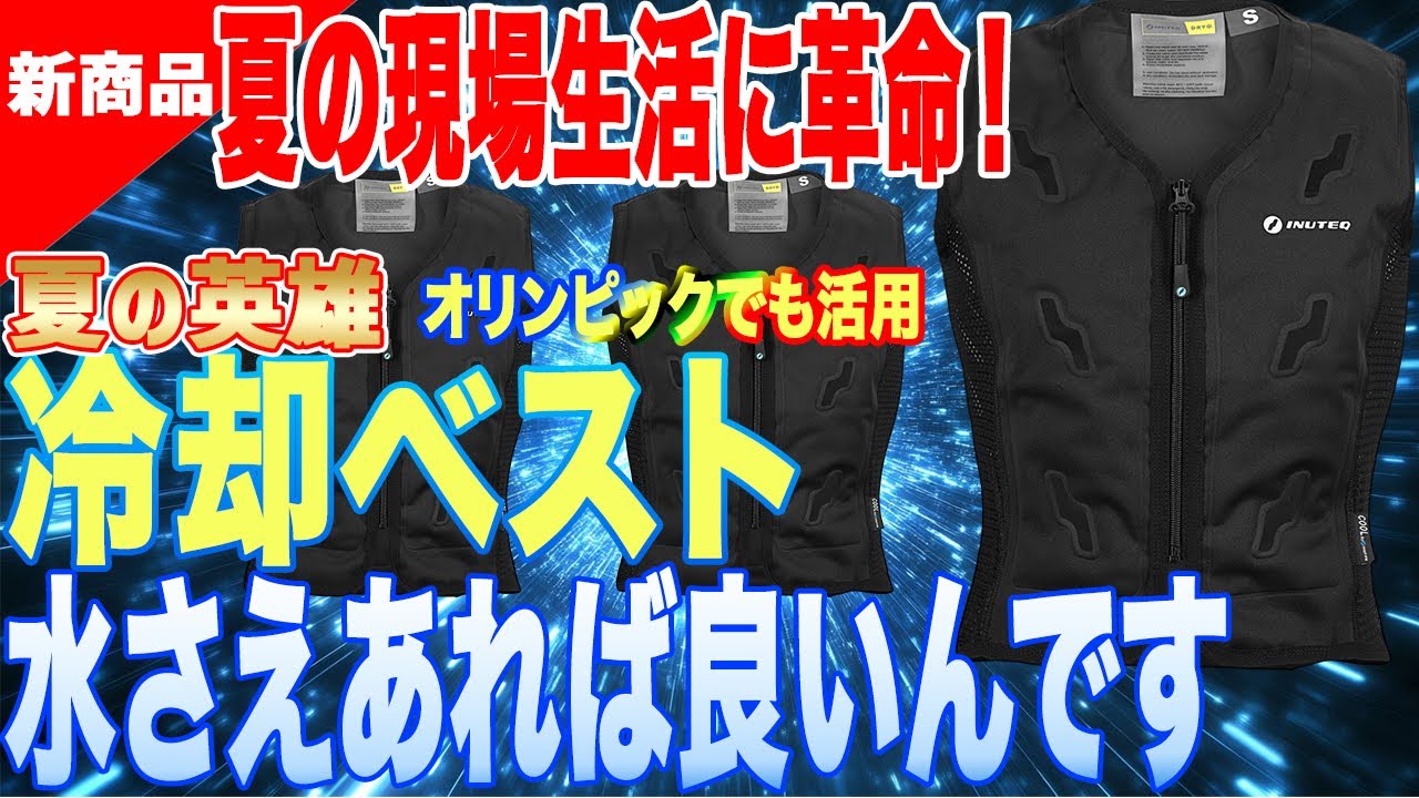 【冷却ベスト】水さえあれば夏の現場も快適な必殺服が登場！これは革命です！ジャンボびっくり見本市