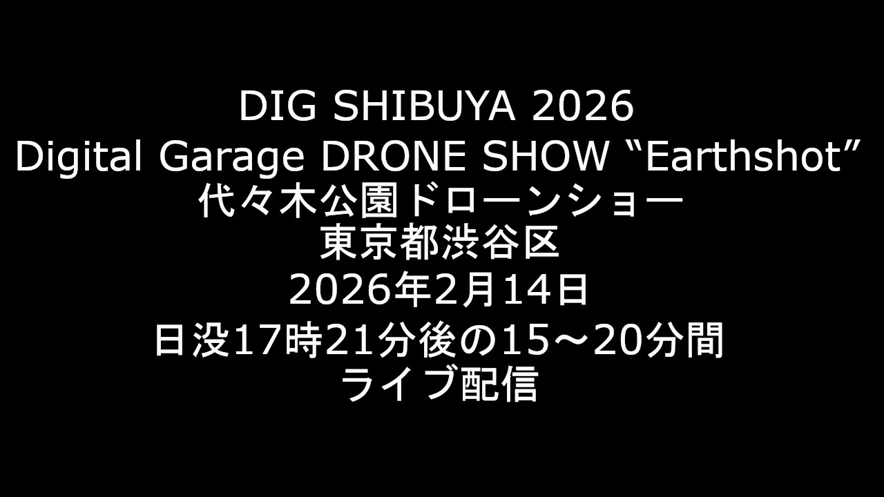 [Live] 2026.2.14 DIG SHIBUYA 2026 Digital Garage DRONE SHOW “Earthshot” 代々木公園ドローンショー 東京都渋谷区 [ライブ]