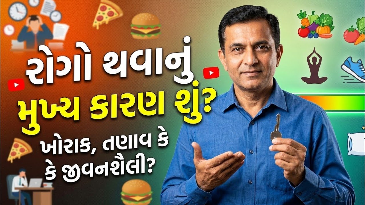 રોગોનું મૂળ કારણ શું? | What is the root cause of diseases? @NicolasParmar 