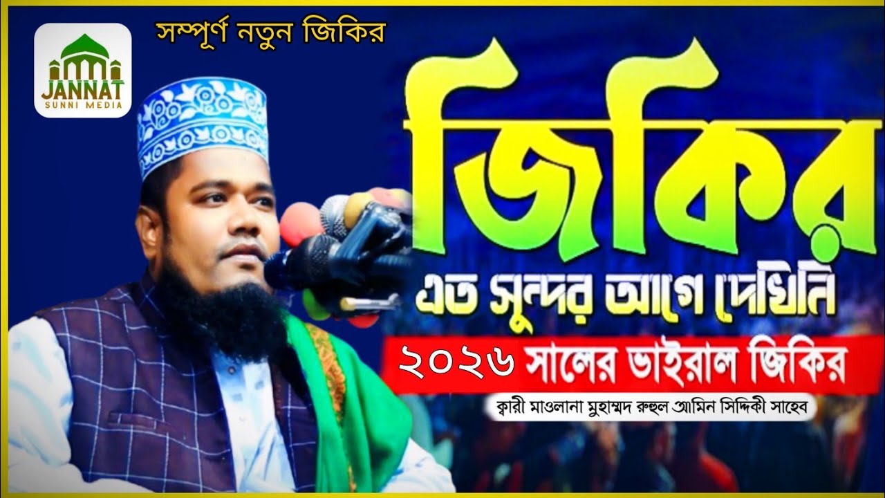 ২০২৬ সালের ভাইরাল জিকির- রুহুল আমিন সিদ্দিকী হুজুর- Jannat Sunni Media