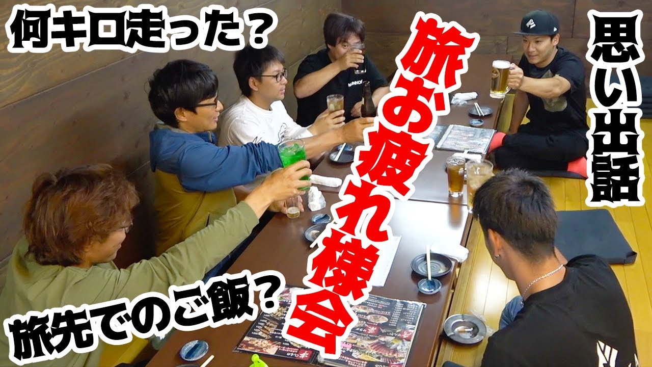 釣り旅のお疲れ様会をやりました！