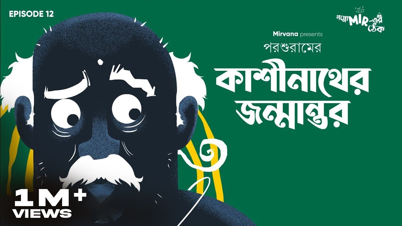 কাশীনাথের পুনর্জন্ম কোন বংশে হল? #GoppoMirerThek Episode 12
