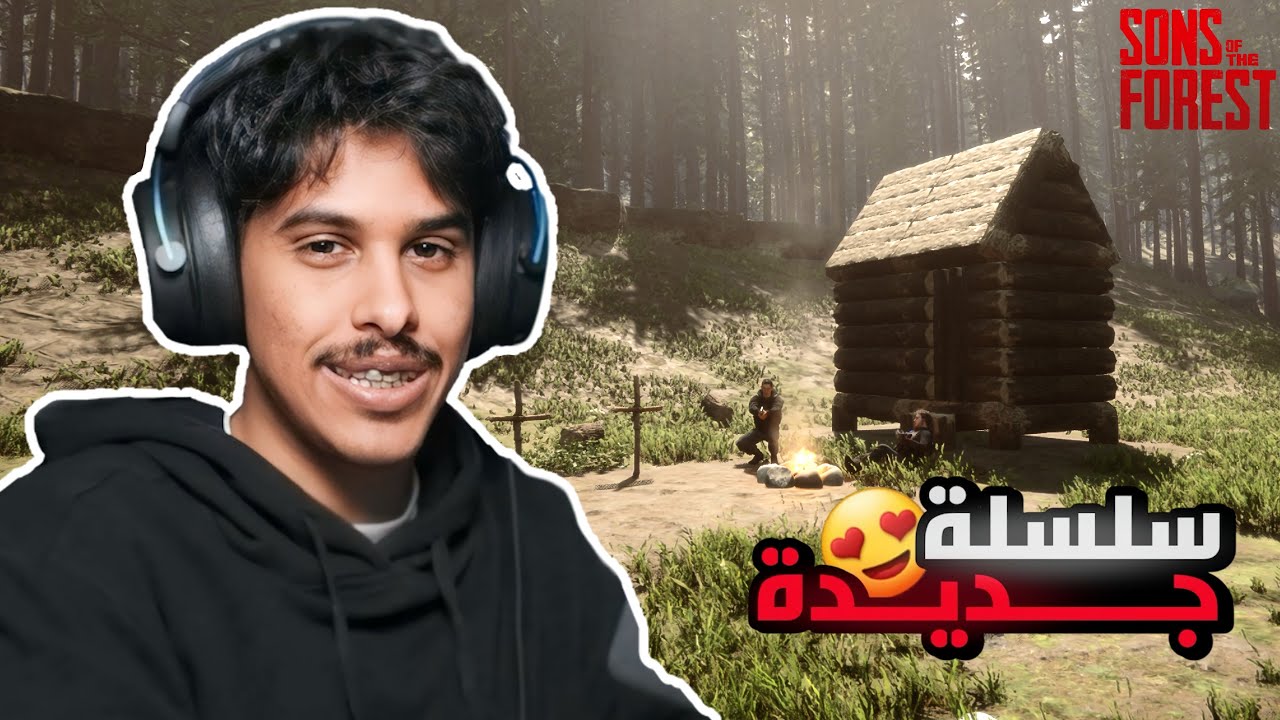 بداية أسطورية ولا كارثية😂🔥؟! | Sons of the Forest