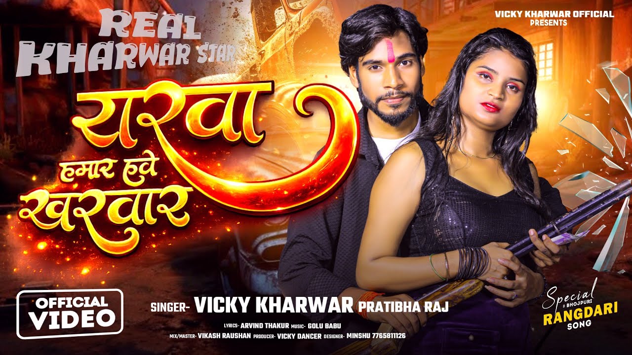 यरवा हमार हवे खरवार - #Vicky Kharwar, #pratibha Raj - Yarwa Hamar Have Kharwar - #Rangdari Song 2026