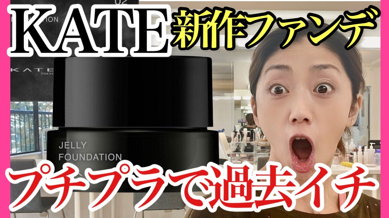 【KATEジュレファンデーションが凄い】8時間検証！新作ファンデ―ションが過去イチ良かった♡40代50代必見！
