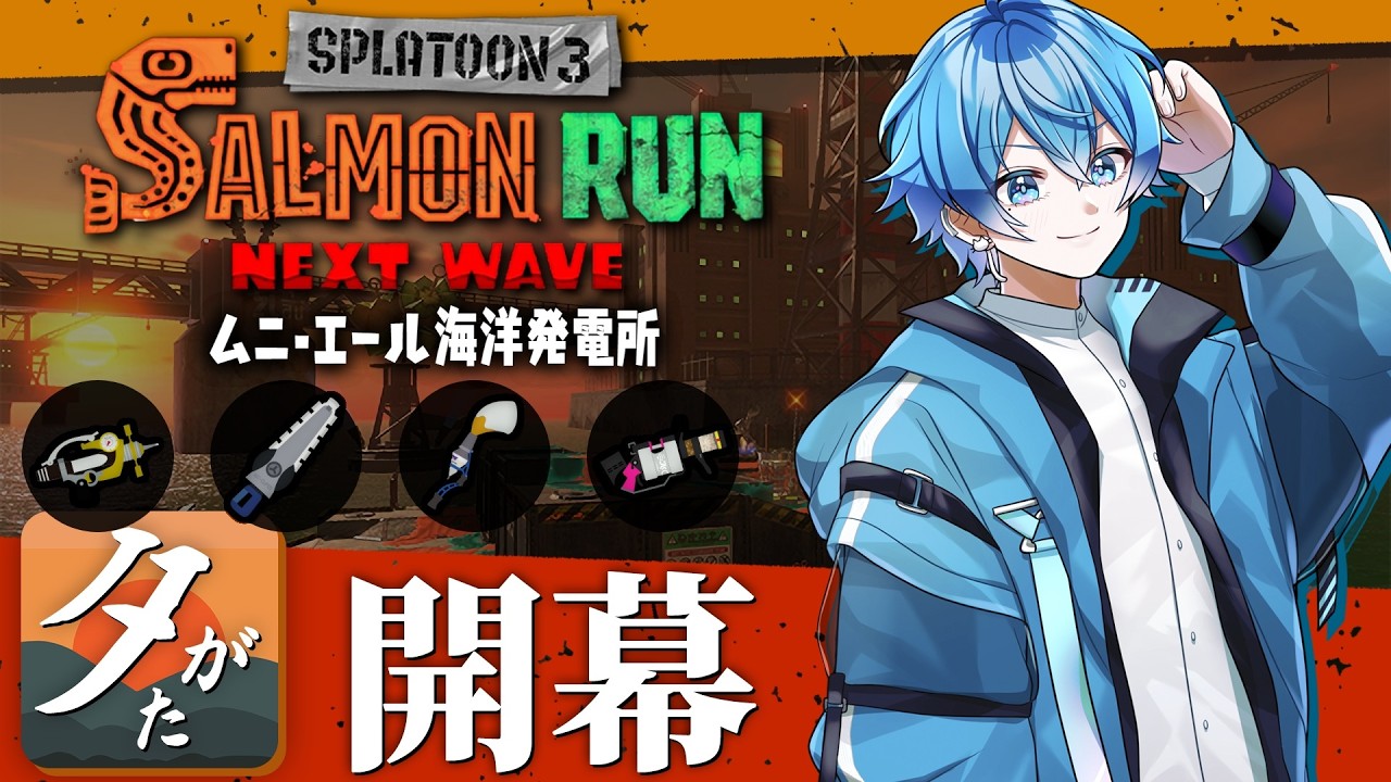 🔴96ガロンが大活躍！ジムワイパーで支える開幕ムニエール！🔥【スプラトゥーン3/サーモンランNEXTWAVE/あるれるろ】