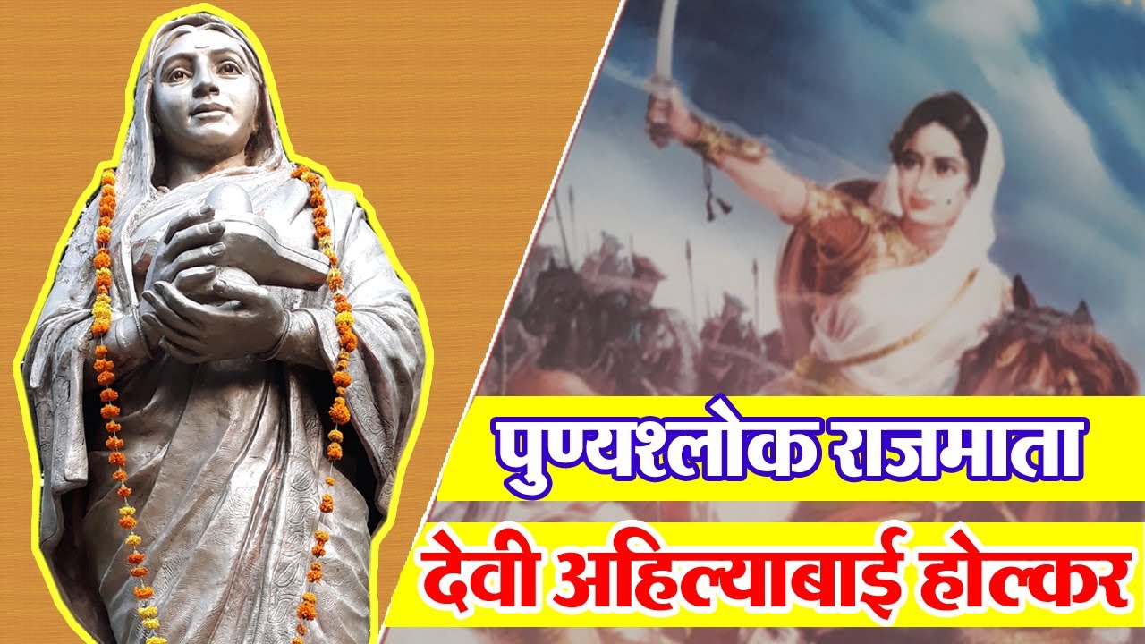 पुण्यश्लोक राजमाता देवी अहिल्याबाई होलकर | Ahilyabai Holkar