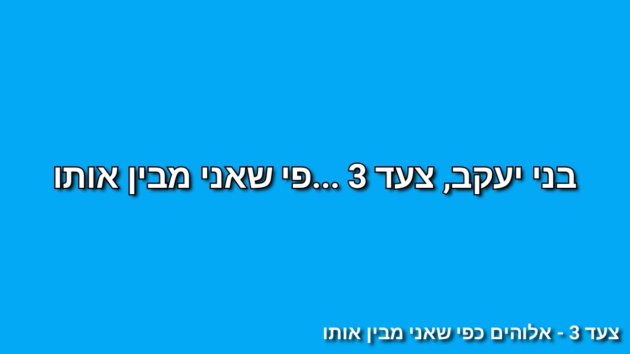 צעד 3 - אלוהים כפי שאני מבין אותו