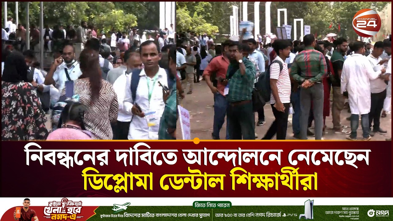 নিবন্ধনের দাবিতে রাজপথে ডিপ্লোমা ডেন্টাল শিক্ষার্থীরা | Diploma Dental | Channel 24