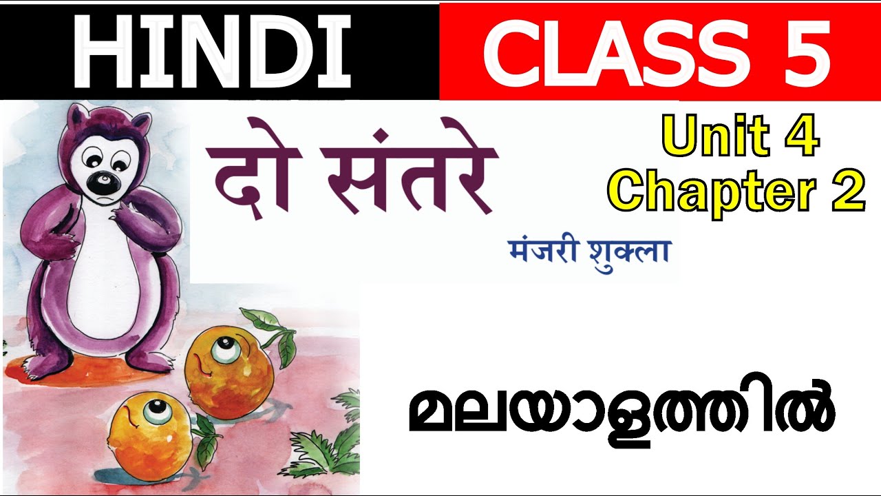 Class 5 Hindi dho santare | दो संतरे | Malayalam | Hindi Winner