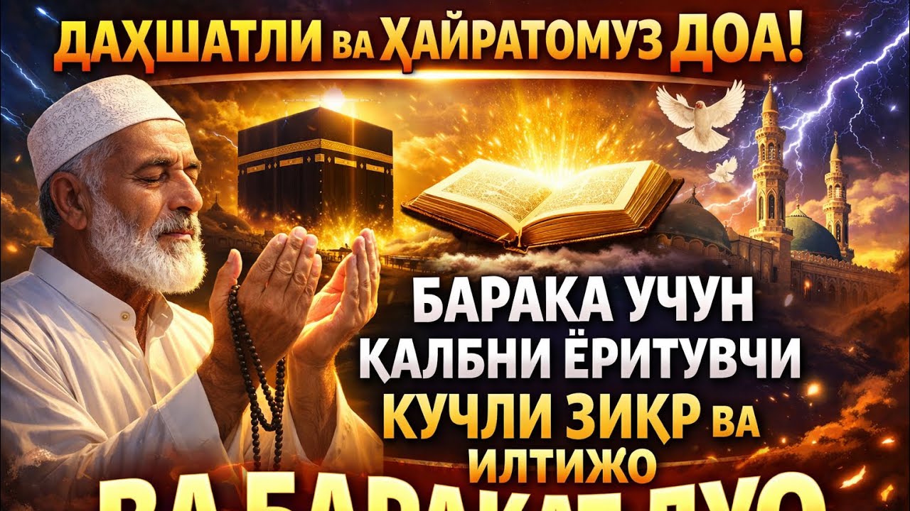 ДАҲШАТЛИ ВА ҲАЙРАТОМУЗ ДОА БАРАКА УЧУН ҚАЛБНИ ЁРИТУВЧИ КУЧЛИ ЗИКР ВА ИЛТИЖО ВА БАРАКАТ ДУО