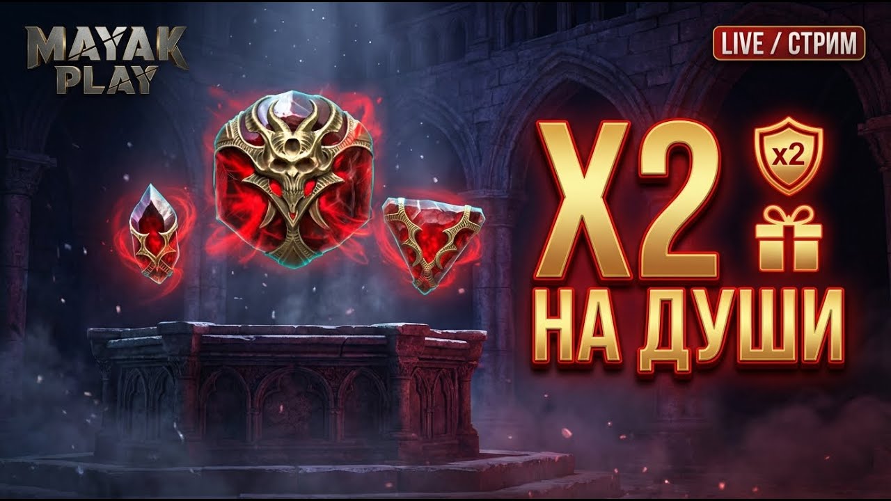 RAID: Shadow Legends — LIVE | x2 на души + активности аккаунта