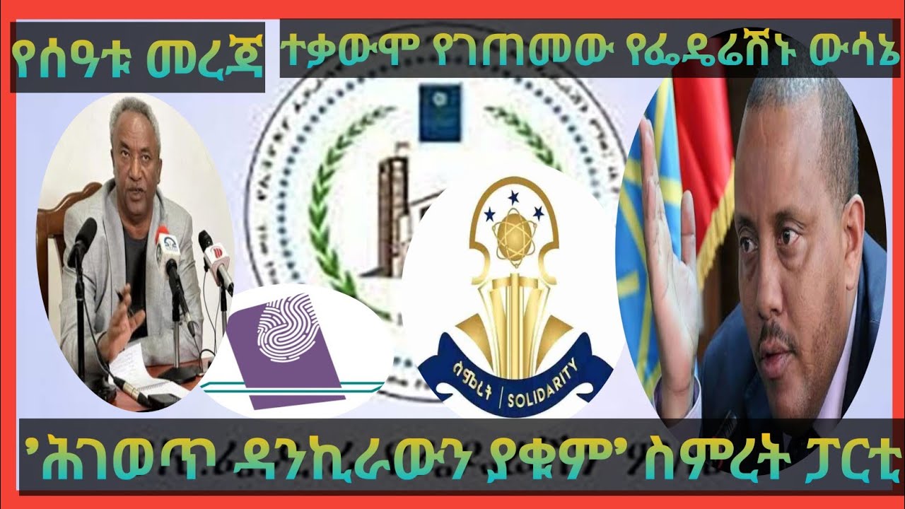 የኢፌድሪ ብሔረሰቦች ምክርቤት ውሳኔና የምርጫ ቦርድ መግለጫ የትግራይ ፓርቲዎች ተቃውሞ #ethiopia #ኢትዮጵያ #newsupdate #news #africa 