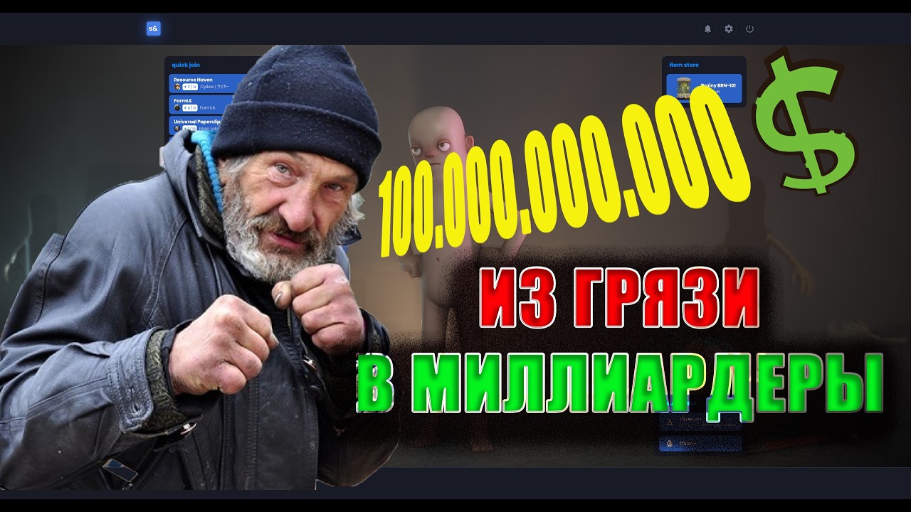 ПУТЬ ОТ БОМЖА ДО МИЛЛИАРДЕРА ЗА 6 МИНУТ