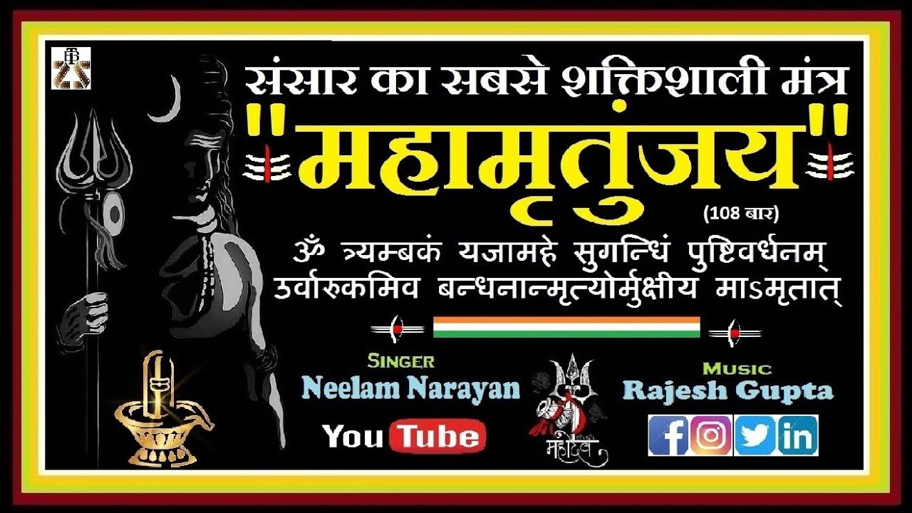 MAHAMRITYUNJAY MANTRA | NEELAM NARAYAN | RAJESH GUPTA | RAJESH PANDEY | 108 महामृत्युंजय मंत्र |