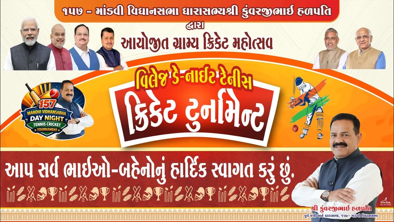 દિવસ - ૧ | ૧૫૭ - માંડવી વિધાનસભા ધારાસભ્યશ્રી કુંવરજીભાઈ હળપતિ દ્વારા આયોજિત ગ્રામ્ય ક્રિકેટ મહોત્સવ