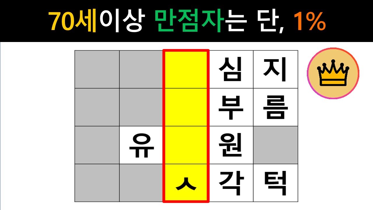 [단어퀴즈] 70세이상 힌트 전, 만점자는 단 1%![가로 세로 낱말 퀴즈] #2618 | 뇌건강 / 두뇌회전 / 치매테스트 / 숨은단어찾기 / 퍼즐