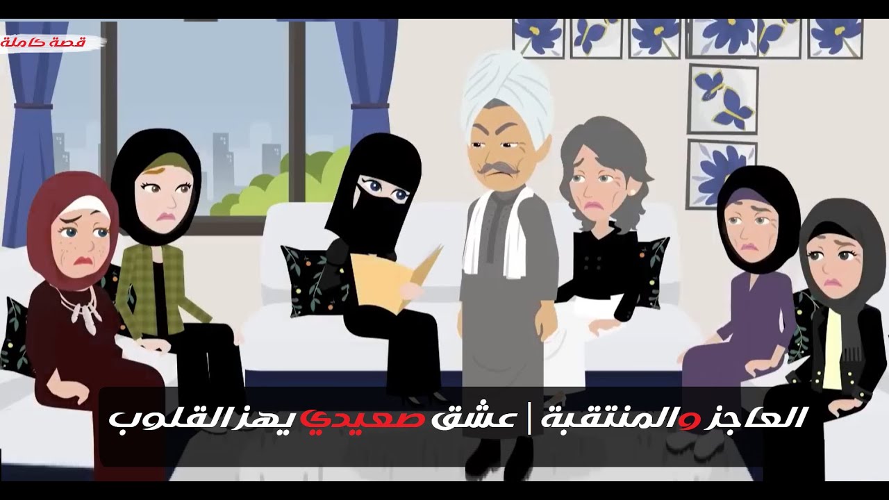 العاجز والمنتقبة | عشق صعيدي يهز القلوب . قصة كاملة . #قصص #حكايات #روايات