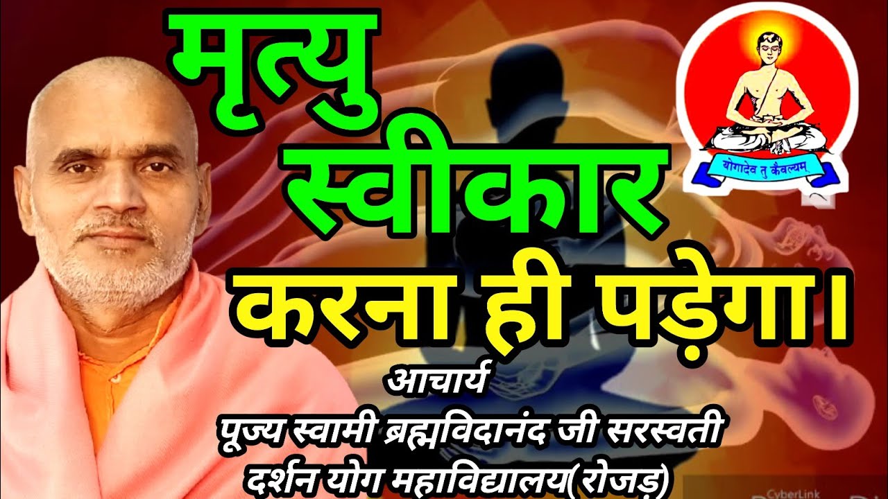 मृत्यु स्वीकार करना ही होगा। ( pujya swami brahmvidanand ji sarswati ) 210312