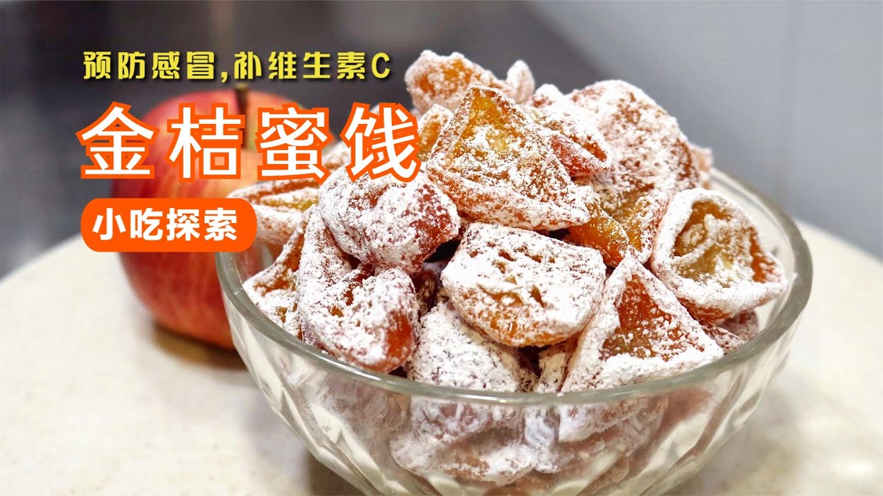 自制金桔蜜饯做法简单一看就会，几块钱做出一碗甜甜糯糯的健康小零食吃起来非常开胃，喜欢的朋友们可以收藏试试