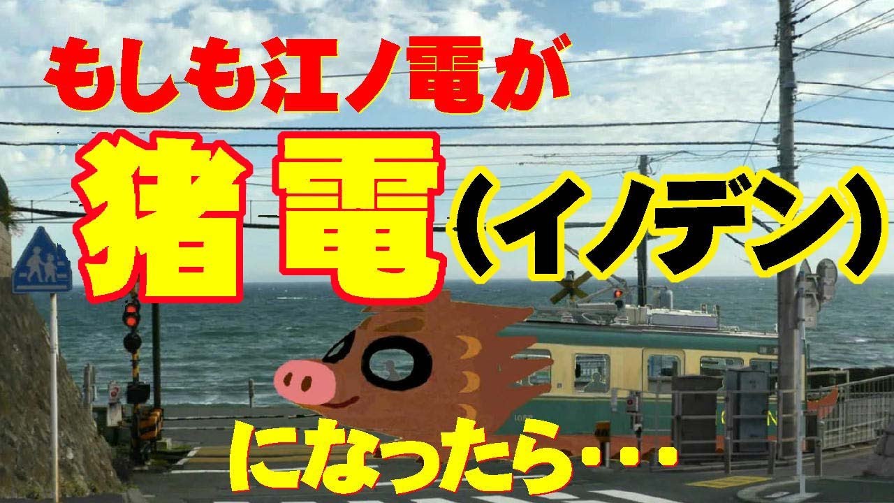 もしも江ノ電が猪電（イノデン）になったら