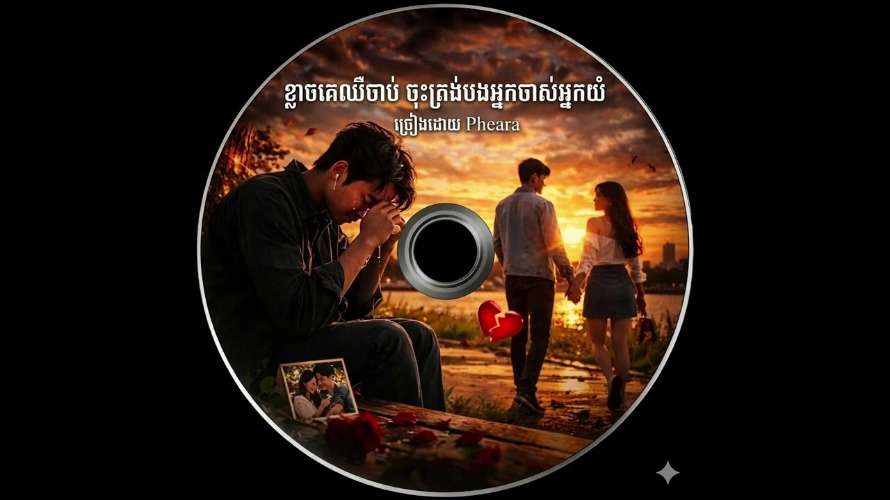 ខ្លាចគេឈឺចាប់ចុះបងអ្នកកំចាស់កំពង់ទឹកភ្នែក #song #shere #songlyrics #music #musica #long #public #fy 