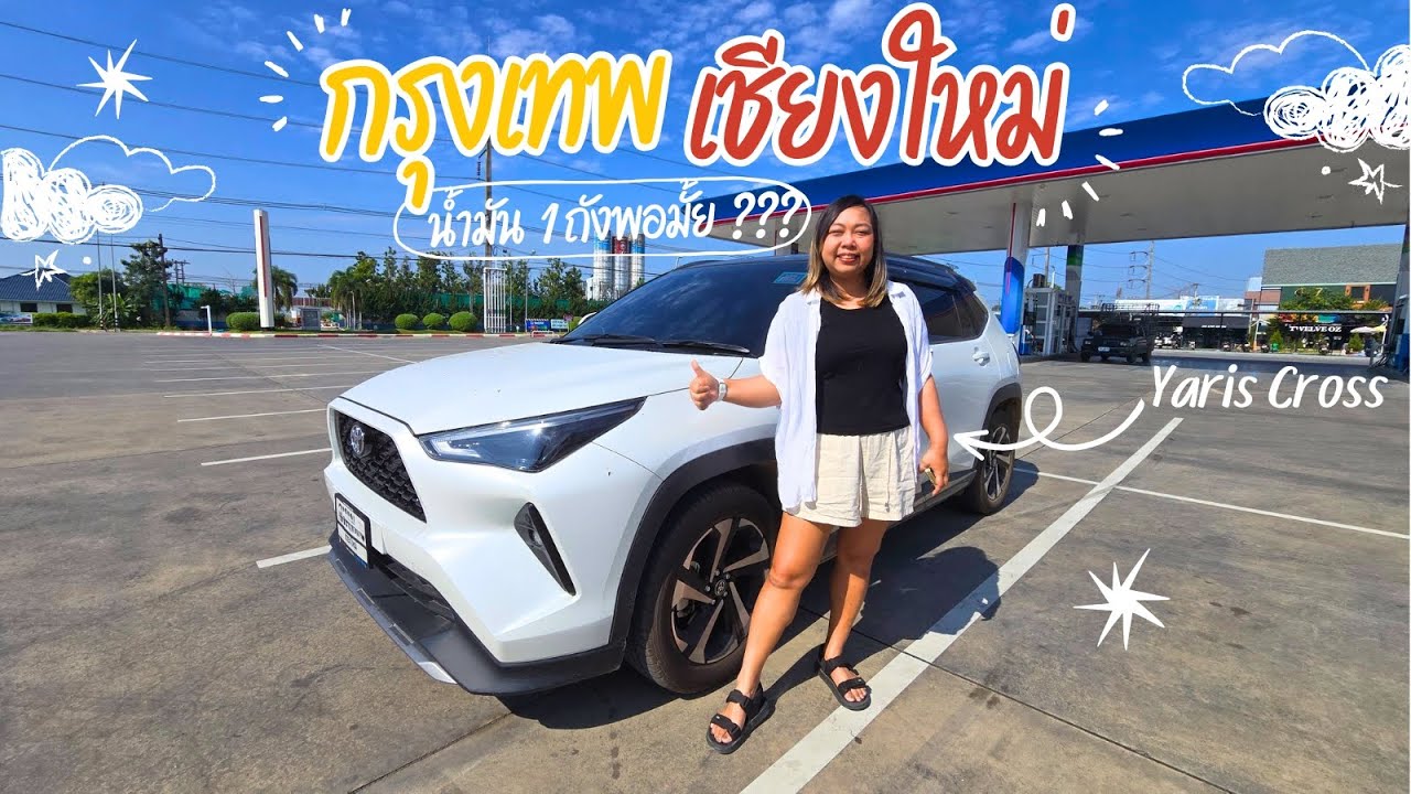 รีวิวเดินทาง 700+ กม. กรุงเทพ-เชียงใหม่! Yaris Cross น้ำมัน 1 ถังจะพอมั้ย