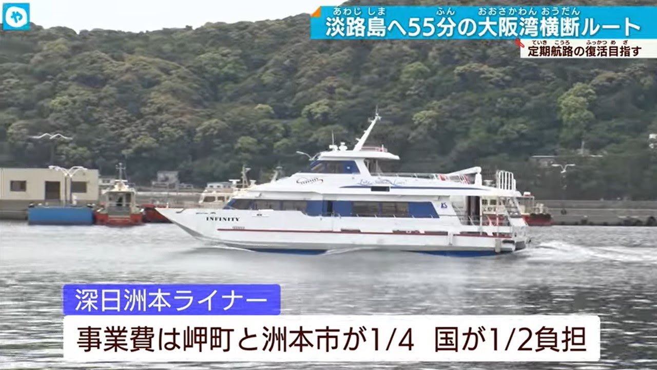 淡路島へ55分の大阪湾岸横断ルート　航路復活へ岬町の再挑戦　外国人に人気、行くべき観光地「瀬戸内」を活かす