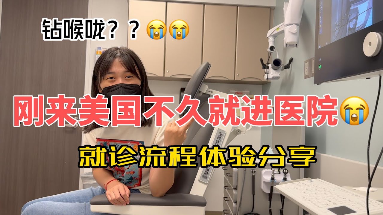在美国看病｜就诊流程体验分享｜嗓子不舒服去看医生，居然都没有让我做核酸，让我意外