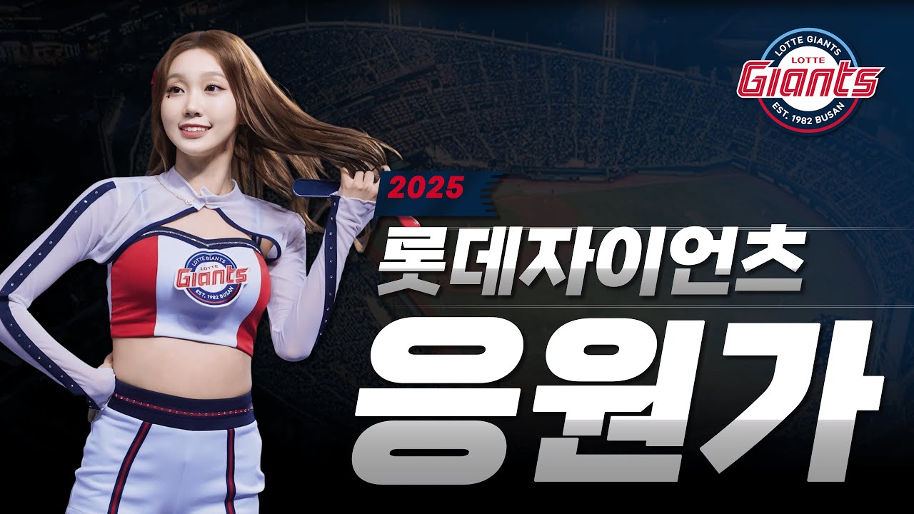 𝐏𝐥𝐚𝐲𝐥𝐢𝐬𝐭 롯데자이언츠 응원가 모음 Ver.2025 ⚾ 자이언츠 팬들의 응원에는 감동이 있다🔥
