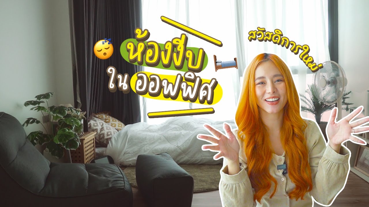 สวัสดิการใหม่ในออฟฟิศ ห้องงีบหลับพนักงาน! | Bivoyage
