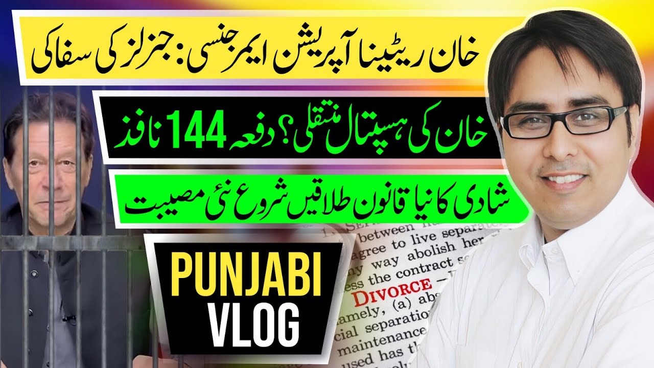  خان ریٹینا آپریشن ایمرجنسی : جنرلز کی سفاکی خان کی ہسپتال منتقلی ؟ دفعہ 144