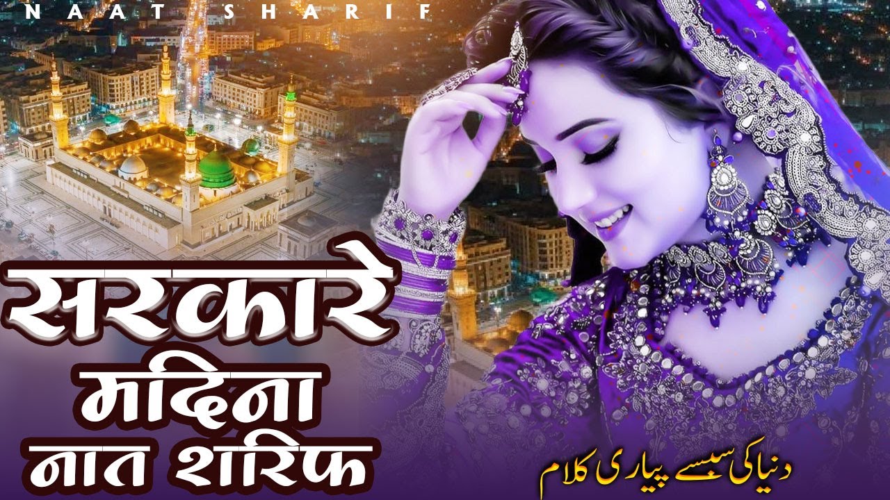 New Naat Sharif 2026 ~ Sarkare Madina Naat Sharif | Hindi urdu Naat Sharif | Beautiful Naat Sharif