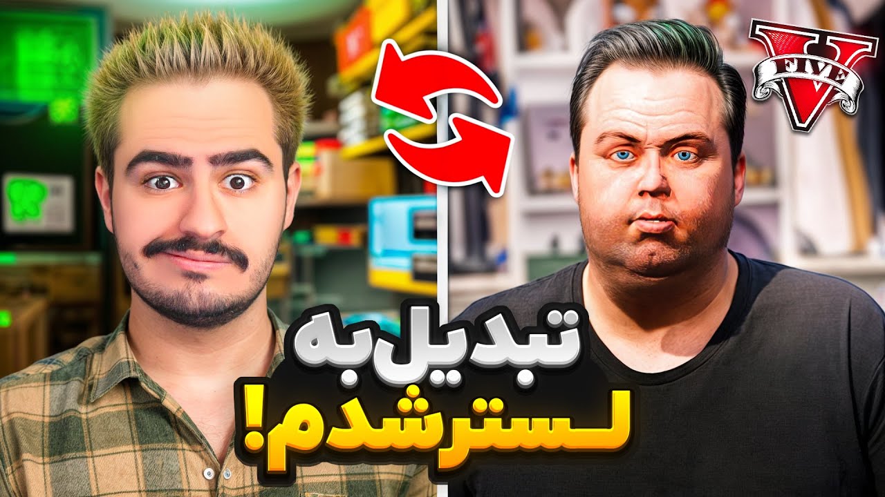 یک روز جای من و لستر تو جی تی ای وی عوض شد