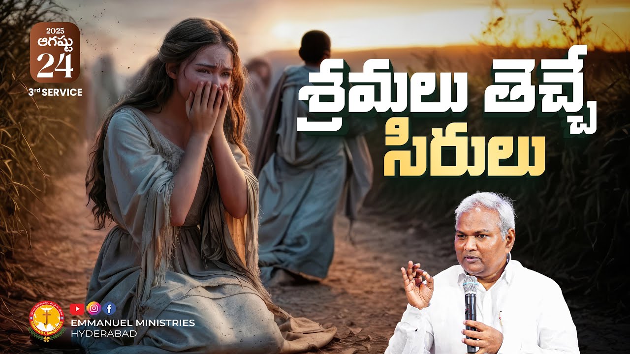శ్రమలు తెచ్చే సిరులు|నీ గుండెల్లో ధైర్యమనింపే సందేశం|Pas B.Jeremiah|EmmanuelMinistriesHyderabad live