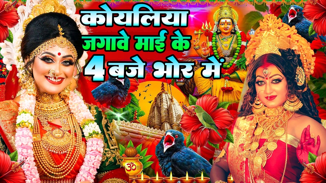 #न्यू देवी गीत 🌺 #जाग ए माई Durga Mata Bhajan 2025 | Bhojpuri devi geet | Durga puja navratri song