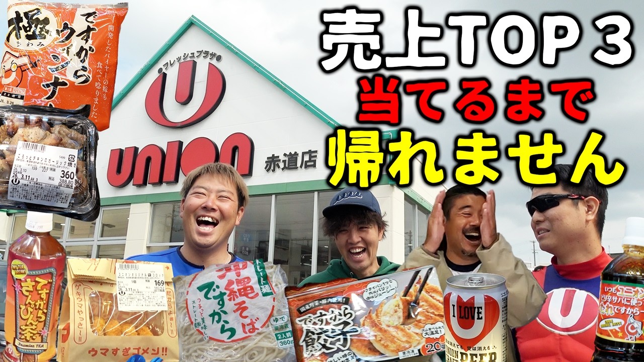 【沖縄のスーパー】ユニオンの売り上げTOP３当てるまで帰れません