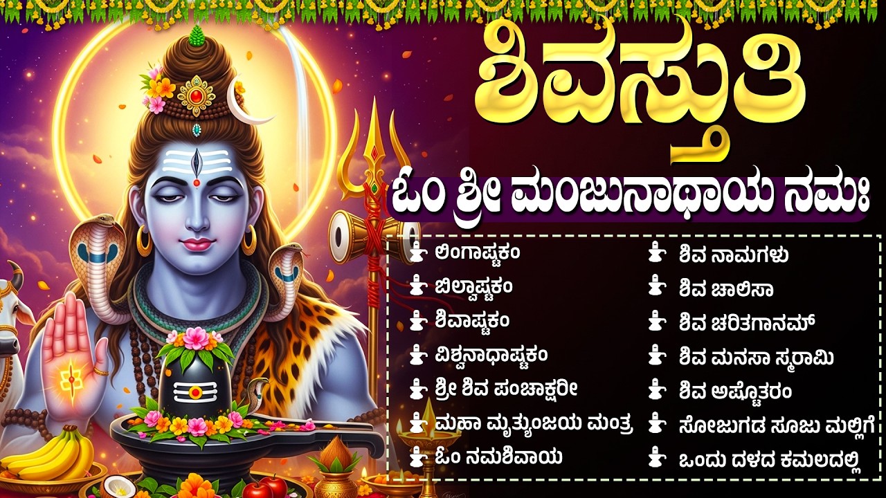 ಸೋಮವಾರದ ವಿಶೇಷ ಶಿವ ಕನ್ನಡ ಭಕ್ತಿಗೀತೆಗಳು | Om Namah Shivay 🙏 | Powerful Lord Shiva Kannada Bhakti Songs
