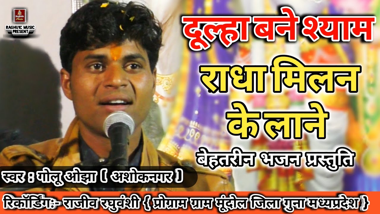 बेस्ट हिंदी भजन/दूल्हा बने श्याम राधा मिलन के लाने/गोलू ओझा/Dulha Bane Shyam/Hindi Bhajan 2020