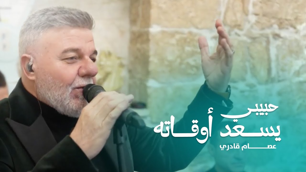 عصام قادري | رائعة ام كلثوم - حبيبي يسعد أوقاته [2026]
