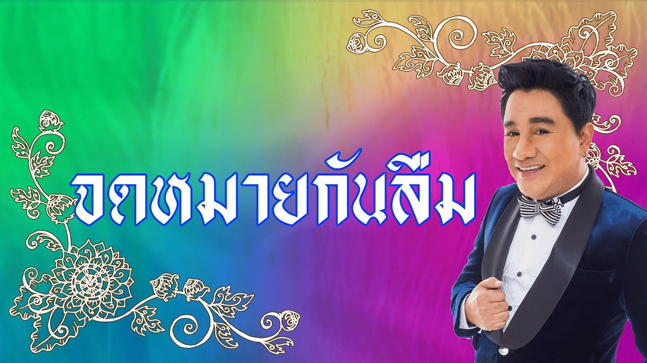 จดหมายกันลืม - เอกชัย ศรีวิชัย [Official Audio]