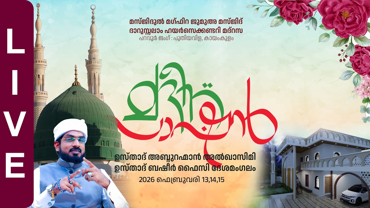 SKICR LIVE - മദീന പാഷൻ - ഉസ്താദ് ബഷീർ ഫൈസി ദേശമംഗലം |മസ്ജിദുൽ മഗ്ഫിറ ജുമുഅ മസ്ജിദ് പുതിയവിള കായംകുളം