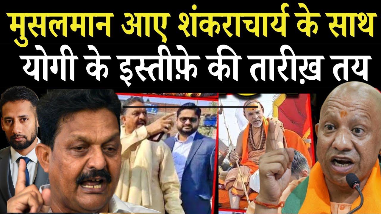 शंकराचार्य पर BJP को जमकर धोया |योगी के अधिकारियों से भिड़ गए अफजाल अंसारी